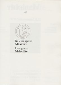 Малахит. Том 2: Хроника, Документы, Комментарии = Malachite. Book 2: Chronicles, Documents, Commentaries