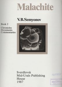 Малахит. Том 2: Хроника, Документы, Комментарии = Malachite. Book 2: Chronicles, Documents, Commentaries