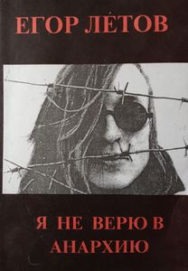 Я не верю в анархию