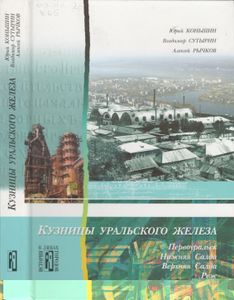 Кузницы Уральского Железа