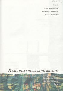 Кузницы Уральского Железа