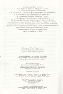 Кузницы Уральского Железа