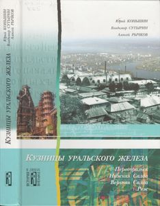 Кузницы Уральского Железа