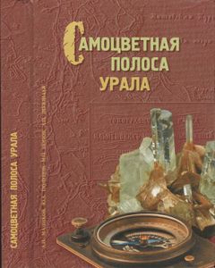 Самоцветная Полоса Урала