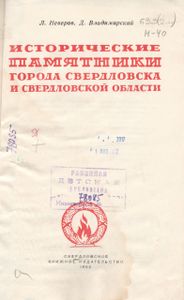 Исторические Памятники Города Свердловская И Свердловской Области