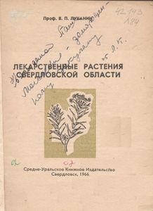 Лекарственные Растения Свердловской Области