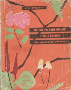 Лекарственные Растения Свердловской Области