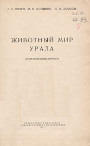 Животный Мир Урала