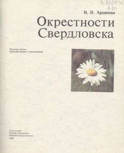 Окрестности Свердловска