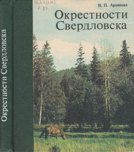 Окрестности Свердловска