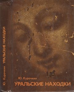 Уральские Находки