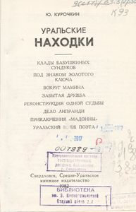 Уральские Находки