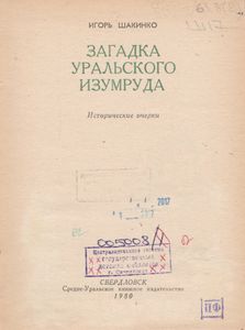 Загадка Уральского Изумруда