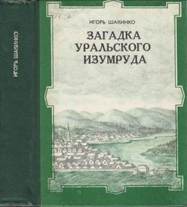 Загадка Уральского Изумруда