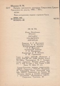 Загадка Уральского Изумруда