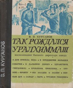 Так Рождался Уралхиммаш