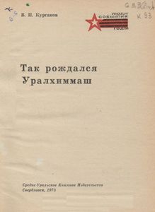 Так Рождался Уралхиммаш