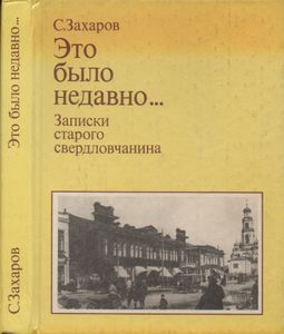 Это Было Недавно...: Записки Старого Свердловчанина