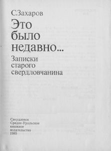 Это Было Недавно...: Записки Старого Свердловчанина