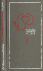 Уральские Частушки О Любви