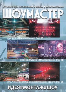 Шоумастер (2018/4)