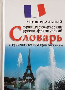 Универсальный Француско-Русский / Русско-Француский Словарь с грамматическим приложением
