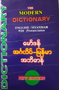 The Modern Dictionary English : Myanmar with pronunciation