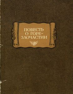 Повесть О Горе-Злочастии
