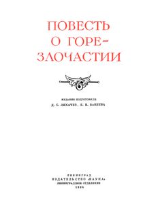 Повесть О Горе-Злочастии
