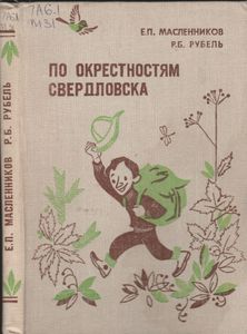 По Окрестностям Свердловска