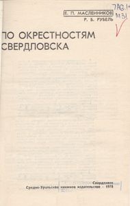 По Окрестностям Свердловска