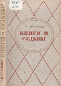 Книги И Судьбы. Страницы Литературной Жизни Урала.