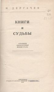 Книги И Судьбы. Страницы Литературной Жизни Урала.