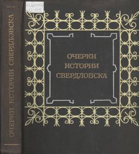 Очерки Истории Свердловска