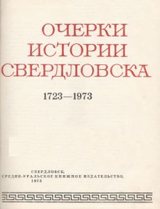 Очерки Истории Свердловска