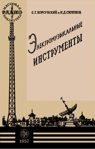 Электромузыкальные Инструменты