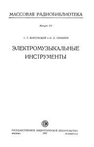 Электромузыкальные Инструменты