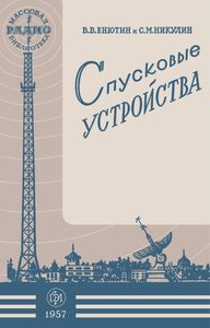 Спусковые Устройства