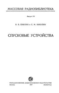 Спусковые Устройства