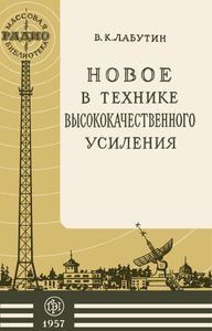 Новое В Технике Высококачественного Усиления
