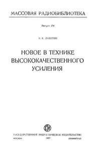 Новое В Технике Высококачественного Усиления