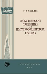 Любительские Приемники На Полупроводниковых Триодах
