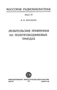 Любительские Приемники На Полупроводниковых Триодах
