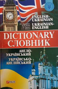English-Ukrainian / Ukrainian-English Dictionary