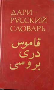 Дари - Русский Словарь