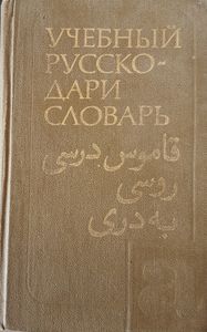 Учебный Русско - Дари Словарь