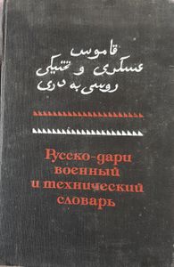 Русско-Дари военный и технический словарь