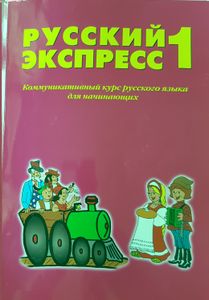Русский Экспресс 1