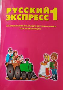 Русский Экспресс 1
