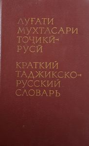 Краткий Таджикско - Русский Словарь